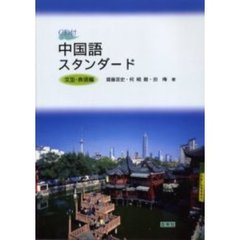 中国語スタンダード　文型・表現編　ＣＤ付