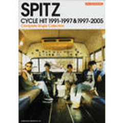 スピッツ／サイクル・ヒット１９９１－１９９７＆１９９７－２００５