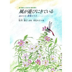 風が遊びにきている　花のうた野菜のうた　松井節子詩集