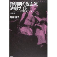 黎明期の脱主流演劇サイト　ニューヨークの熱きリーダー１９５０－６０