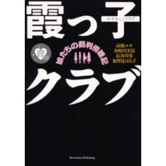 霞っ子クラブ　娘たちの裁判傍聴記