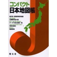 コンパクト日本地図帳