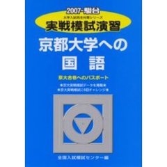 実戦模試演習　京都大学への国語