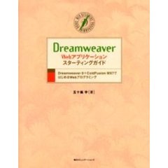 Ｄｒｅａｍｗｅａｖｅｒ　Ｗｅｂアプリケーション・スターティングガイド　Ｄｒｅａｍｗｅａｖｅｒ　８＋ＣｏｌｄＦｕｓｉｏｎ　ＭＸ　７ではじめるＷｅｂプログラミング