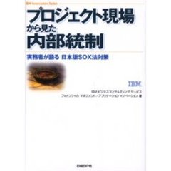 プロジェクト現場から見た内部統制　実務者が語る日本版ＳＯＸ法対策