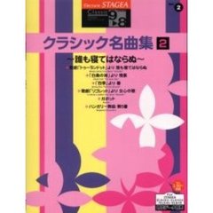 楽譜　クラシック名曲集　　　２～誰も寝て