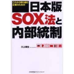 日本版ＳＯＸ法と内部統制　これから取り組む企業のための