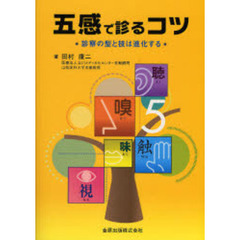 五感で診るコツ　診察の型と技は進化する