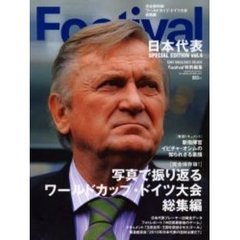 Ｆｏｏｔｉｖａｌ日本代表ＳＰＥＣＩＡＬ　ＥＤＩＴＩＯＮ　ｖｏｌ．４　完全保存版ワールドカップ・ドイツ大会総集編
