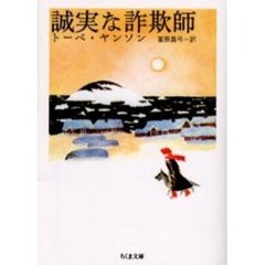 誠実な詐欺師