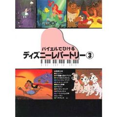 楽譜　ディズニーレパートリー　　　３