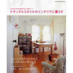 ナチュラルスタイルのインテリアに暮らす　年月を経た家具や雑貨が似合う空間づくり