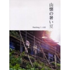 山懐の暑い夏
