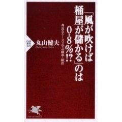 「風が吹けば桶屋が儲かる」のは０．８％！？　身近なケースで学ぶ確率・統計