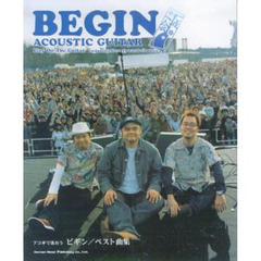 楽譜　アコギで歌おう　ビギン／ベスト曲集