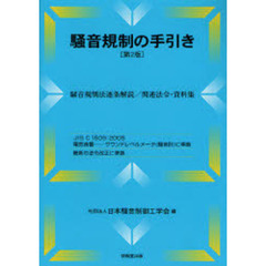 騒音規制の手引き　騒音規制法逐条解説／関連法令・資料集　第２版