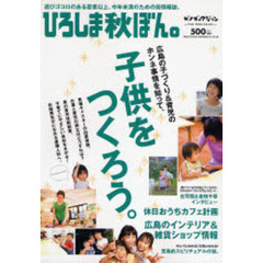 ひろしま秋ぼん。　遊びゴコロのある若者以上、中年未満のための街情報誌。　広島の子づくり＆育児のホンネ事情を知って、子供をつくろう。