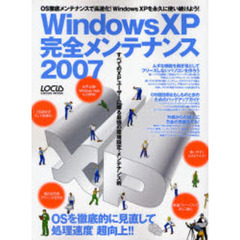 ＷｉｎｄｏｗｓＸＰ完全メンテナンス　２００７　すべてのＸＰユーザーに贈る最強の環境設定・メンテナンス術