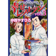 幸せレストラン　　　３