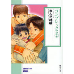 コンプレックス　２