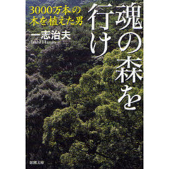 魂の森を行け　３０００万本の木を植えた男