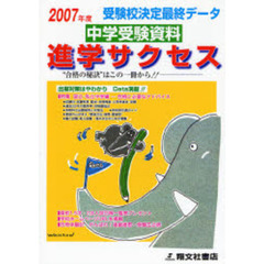 中学受験資料進学サクセス　受験校決定最終データ　２００７年度版