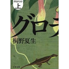 グロテスク　上