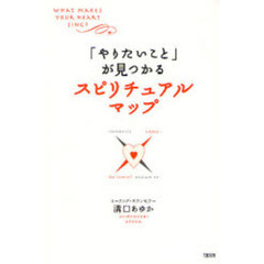 「やりたいこと」が見つかるスピリチュアル・マップ　ＷＨＡＴ　ＭＡＫＥＳ　ＹＯＵＲ　ＨＥＡＲＴ　ＳＩＮＧ？