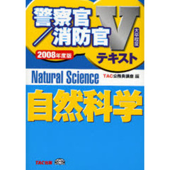 自然科学　２００８年度版