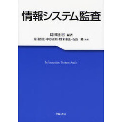 情報システム監査
