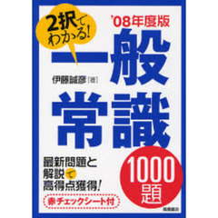 ２択でわかる！一般常識１０００題　’０８年度版