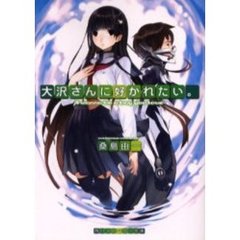 大沢さんに好かれたい。