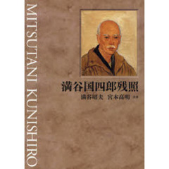 満谷国四郎残照