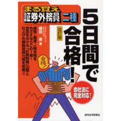 まる覚え証券外務員二種５日間で合格！　改訂版