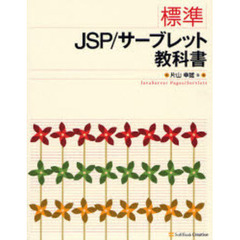 標準ＪＳＰ／サーブレット教科書