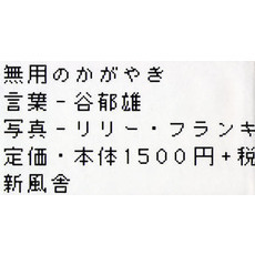 無用のかがやき