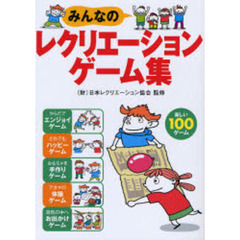 みんなのレクリエーションゲーム集　楽しい１００ゲーム