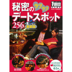 秘密のラブラブデートスポット２５６ｉｎ　ＫＡＮＳＡＩ　最新版