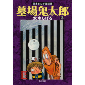 墓場鬼太郎 3 通販｜セブンネットショッピング