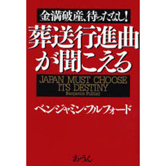 葬送行進曲が聞こえる　金満破産、待ったなし！