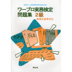 ワープロ実務検定問題集　２級