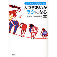 モタ先生と窓際ＯＬの人づきあいがラクになる本