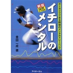 イチローのメンタル　ケータイでできる野球のメンタルトレーニング　新版