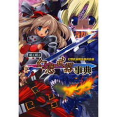 萌え萌え幻想武器事典