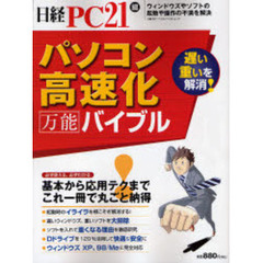 パソコン高速化万能バイブル
