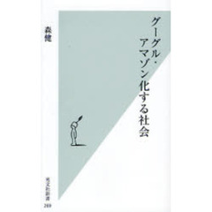 グーグル・アマゾン化する社会