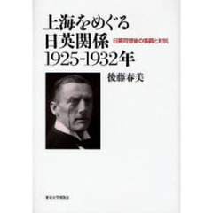 上海をめぐる日英関係１９２５－１９３２年　日英同盟後の協調と対抗