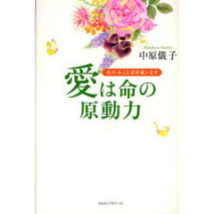 愛は命の原動力　光のみことばが救います