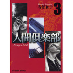 人間倶楽部　３