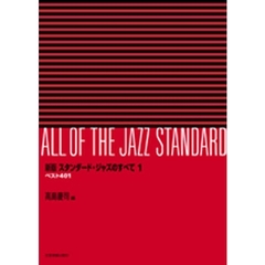スタンダード・ジャズのすべて　ベスト４０１　１　新版